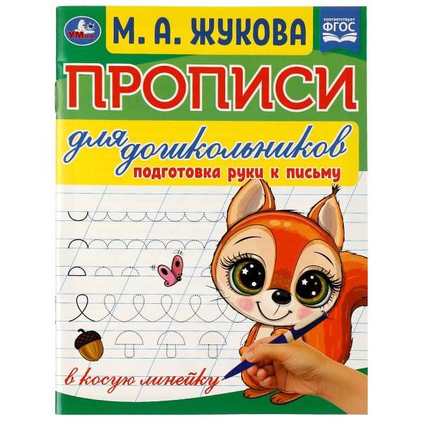 Прописи для дошкольников. Подготовка руки к письму. М.А. Жукова .160х210мм. 16 pièces. Умка в кор.50шт