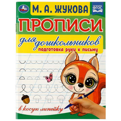 Прописи для дошкольников. Подготовка руки к письму. М.А. Жукова .160х210мм. 16 pièces. Умка в кор.50шт