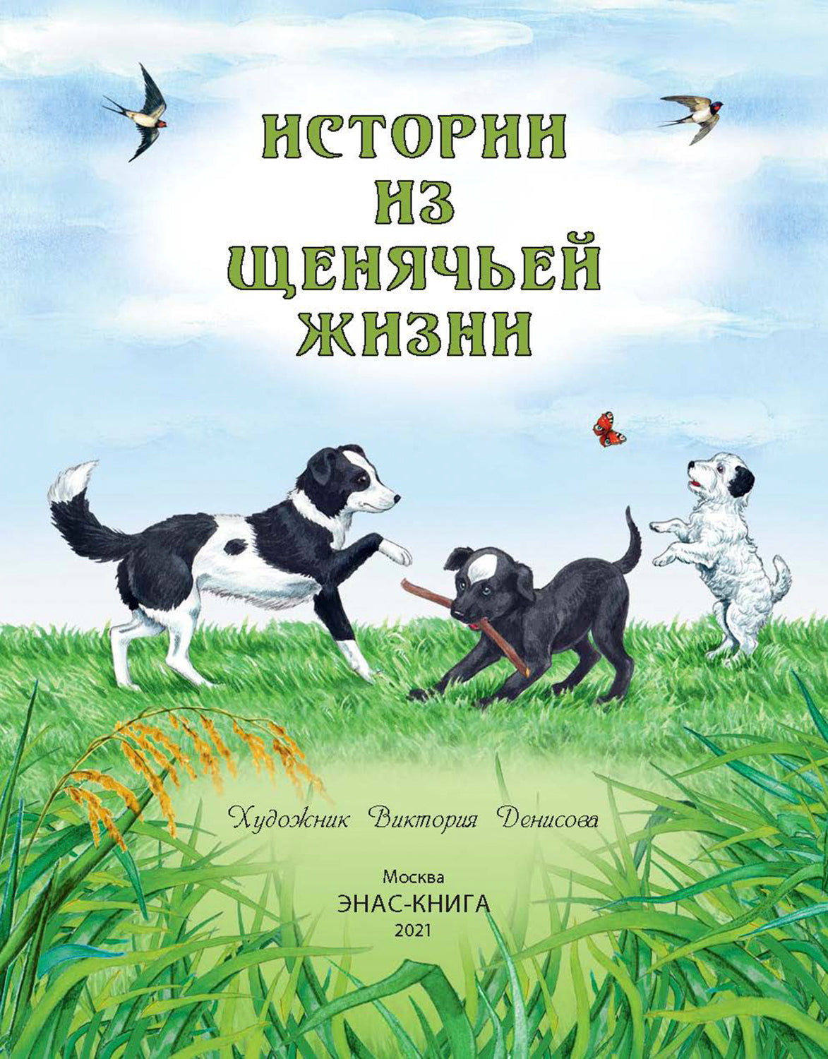 Historique des affaires : рассказы (НОВИНКА)