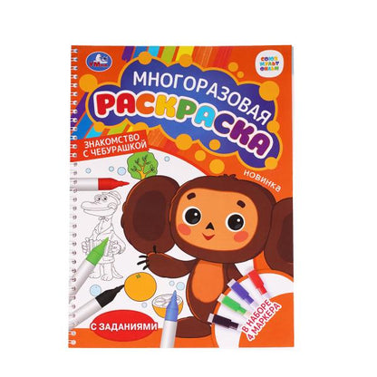 Знакомство с Чебурашкой. Союзмультфильм. Многораз раскраска с зад. 4маркера. 16стр. Умка. в кор.50шт