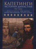 Капетинги. История династии (987-1328)