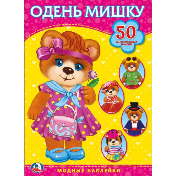 Alors, mischku. (Actifs + 50 millions de lettres). 210х290мм. 4 étoiles. + 50 autocollants. Умка в кор.50шт