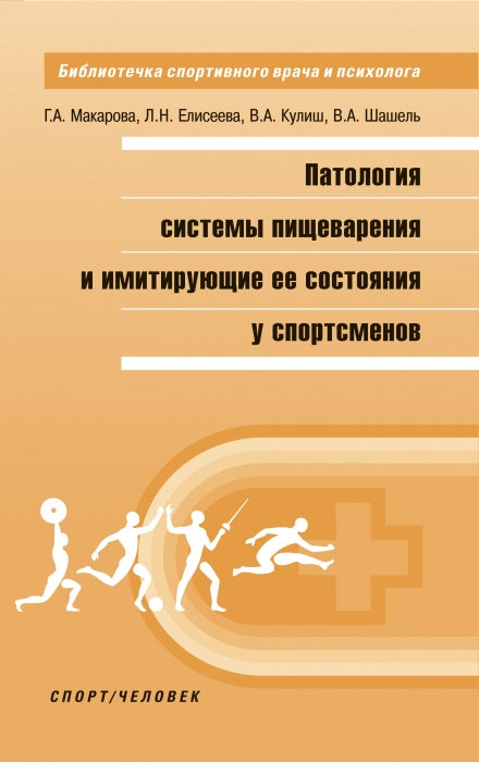 Патология системы пищеварения и имитирующие ее состояния у спортсменов