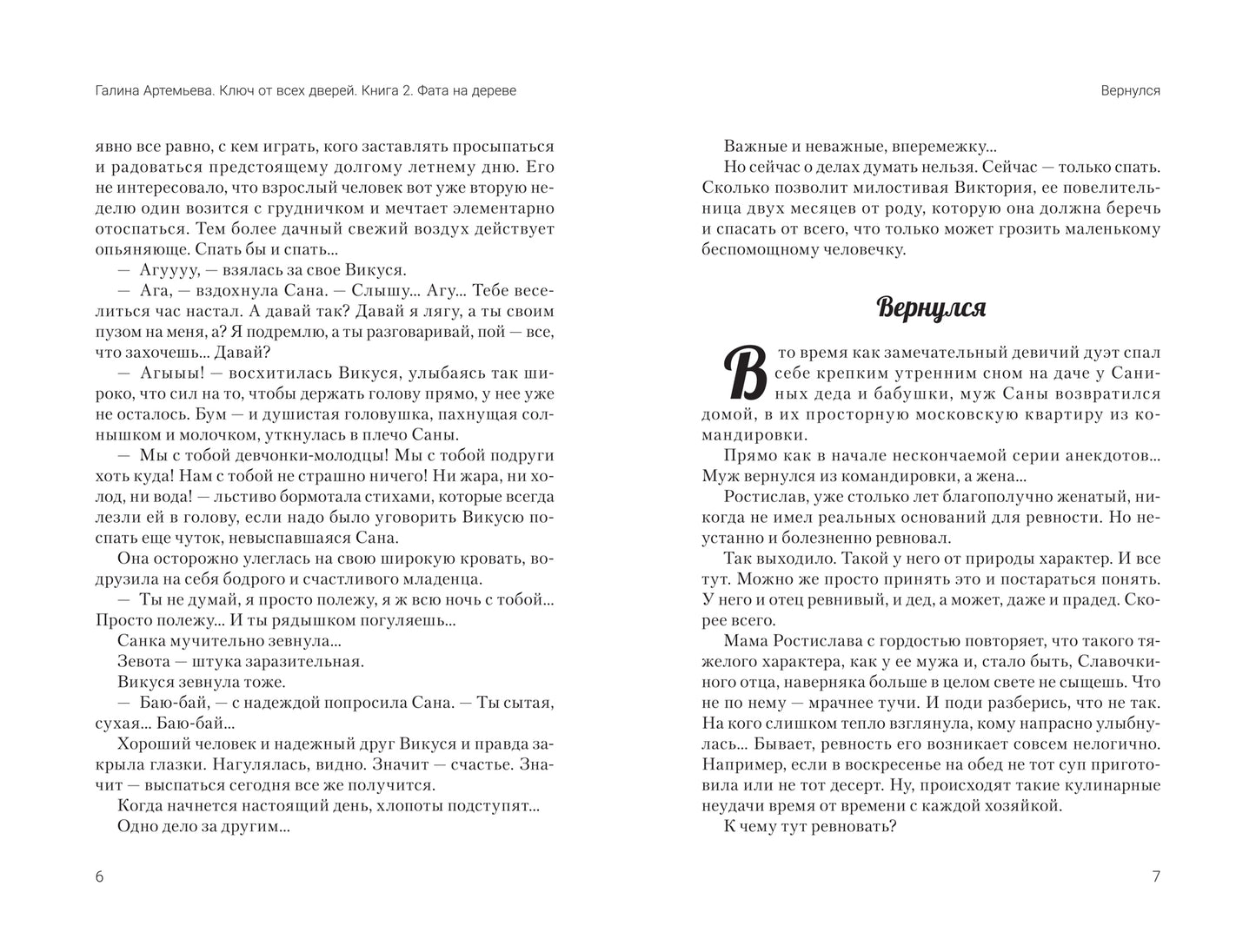 Ключ от всех дверей: в двух книгах. Кн. 2. Фата на дереве