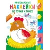 Многоразовые наклейки. От точки к точке. Выпуск 1