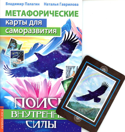 Метафорические карты для саморазвития. Поиск внутренней Силы (методичка) книга+ карты