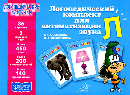 Логопедические карточки. Логопедический комплект для автоматизации звука Л. / Османова, Позднякова.