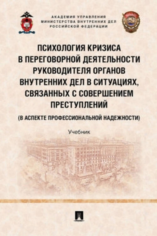 La crise psychologique dans les systèmes de santé des anciens gouvernements se trouve dans la situation actuelle de la souveraineté преступлений (в аспекте профессиональной надежности). Уч.-М.:Проспект,2022.