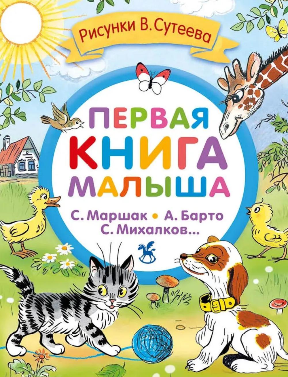 Первая книга малыша. Стихи и сказки