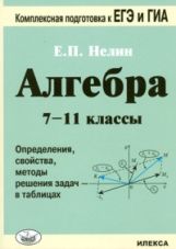 Алгебра 7-11кл Опред., св-ва, мет. решен. задач