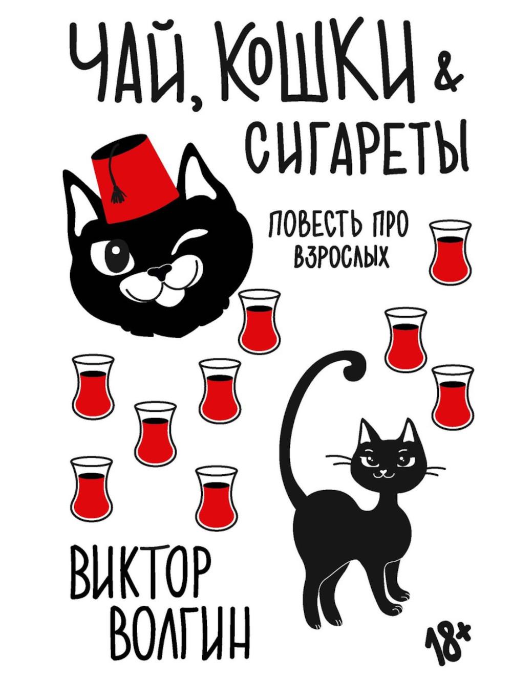 Рип.СоврПроза.Чай,кошки,сигареты