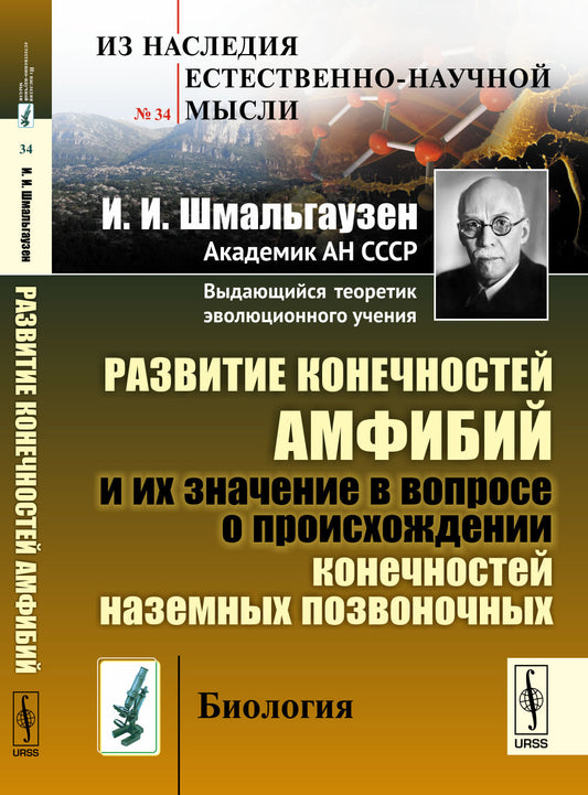 Развитие конечностей амфибий и их значение в вопросе о происхождении конечностей наземных позвоночных