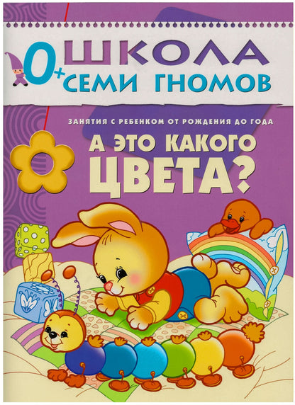 Школа Семи Гномов 0-1 год. Полный годовой курс (12 книг с картонной вкладкой).