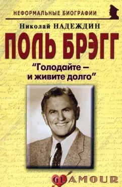 Поль Брэгг:"Голодайте - и живите долго"