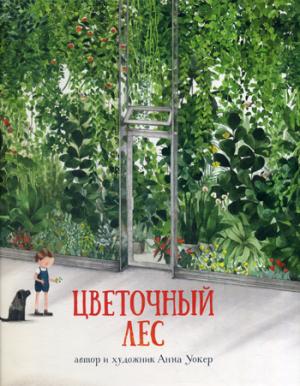 Цветочный лес осталось 180 экз