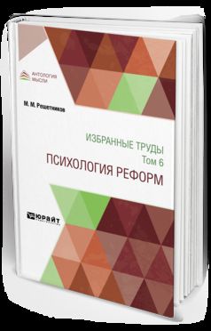 ИЗБРАННЫЕ ТРУДЫ В 7 Т. ТОМ 6. ПСИХОЛОГИЯ РЕФОРМ