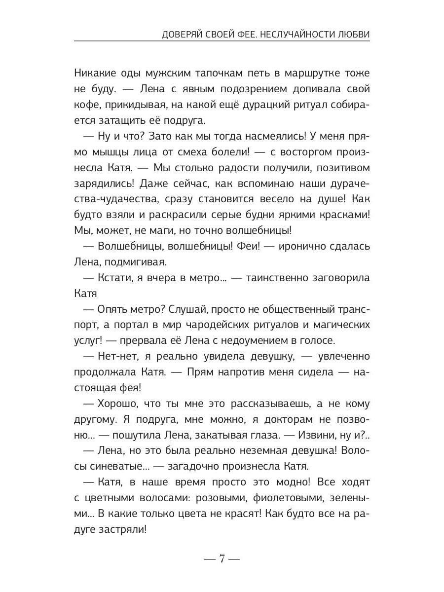 Доверяй своей фее. Неслучайности любви