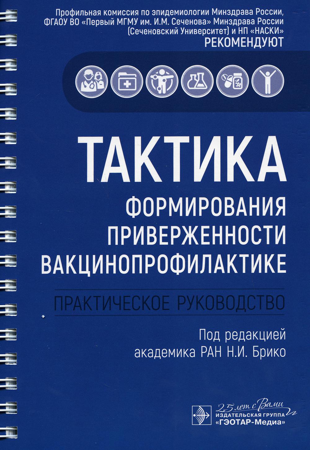 Тактика формирования приверженности вакцинопрофилактике : практическое руководство / под ред. Н. И. Брико. — Москва : ГЭОТАР-Медиа, 2020. — 168 с. : ил. — (Серия «Тактика врача»). — DOI: 10.33029/9704-5644-6-PRA-2020-1-168.