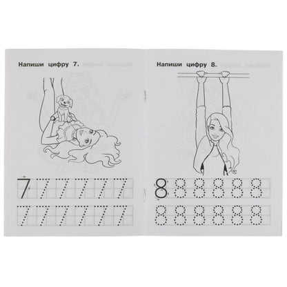 Пишем цифры. Propriétés du QI. Description. Barbi. 145х195 mm. 16 pièces. 1+1. Умка в кор.50шт