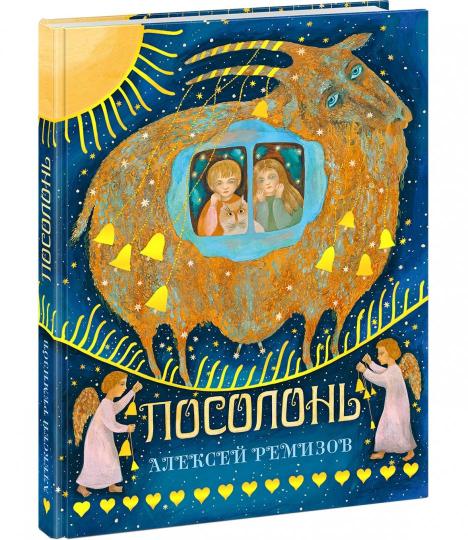 Посолонь. Волшебная Россия : [сб. сказок] / А. М. Ремизов ; Примеч. И. Ф. Даниловой ; ил. В. В. Павловой. — М. : Нигма, 2019. — 208 с. : ил.