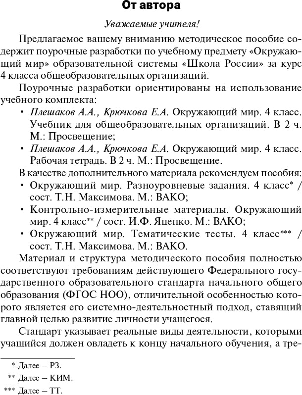 ПШУ 4 кл. Окружающий мир к УМК Плешакова (Школа России).