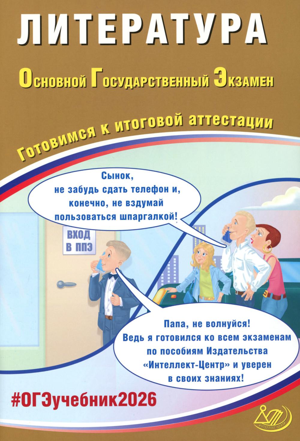 Литература. ОГЭ 2026. Готовимся к итоговой аттестации: Учебное пособие