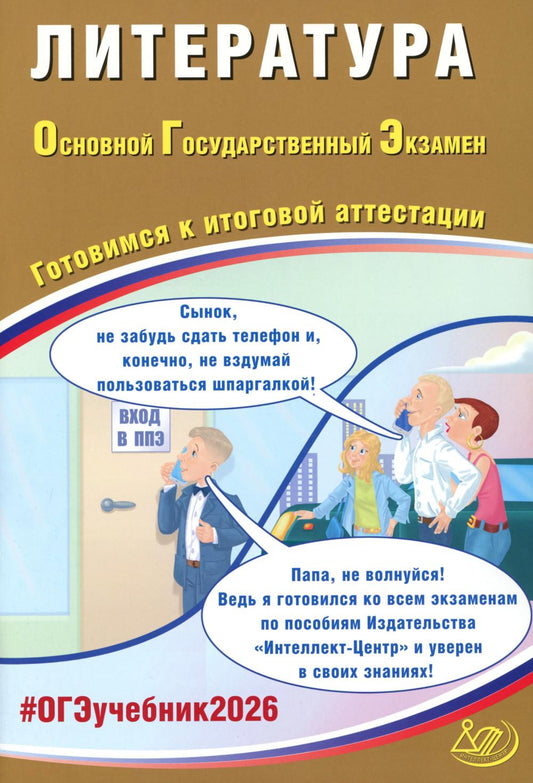 Литература. ОГЭ 2026. Готовимся к итоговой аттестации: Учебное пособие