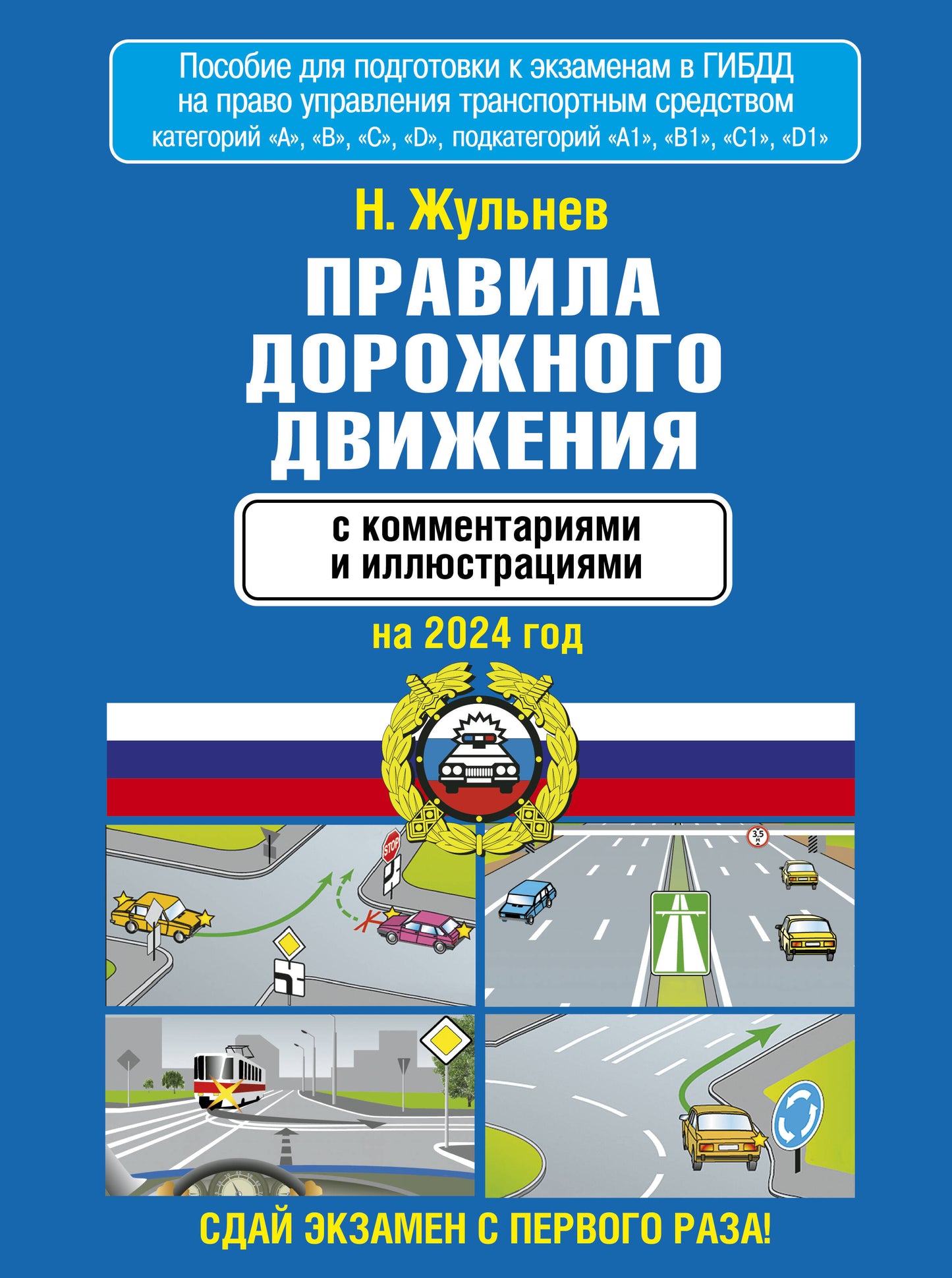 Правила дорожного движения с комментариями и иллюстрациями на 2024 год