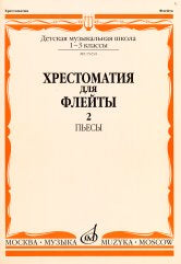 Хрестоматия для флейты : 1 — 3 классы ДШИ и ДМШ : пьесы. Часть 2