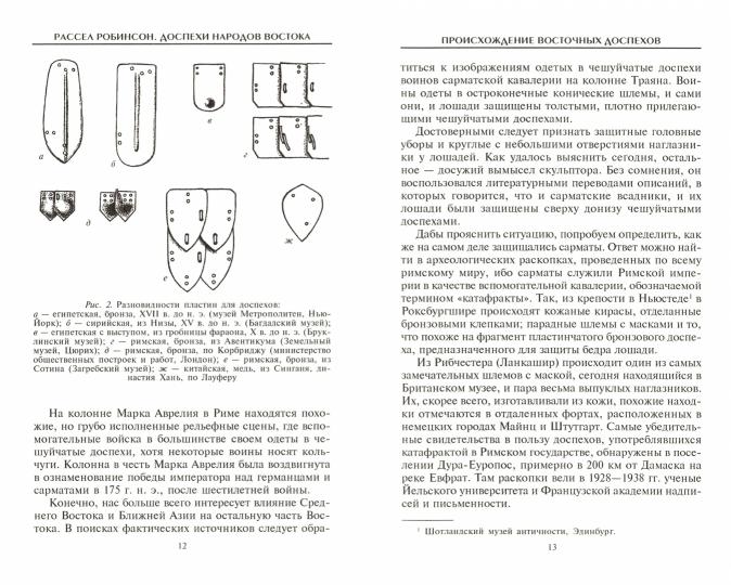 Доспехи народов Востока. История оборонительного вооружения