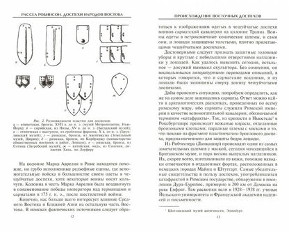 Доспехи народов Востока. История оборонительного вооружения
