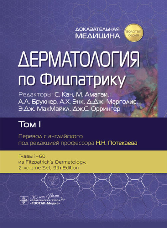 Дерматология по Фицпатрику : в 4 т. Т. I / под ред. С. Кана, М. Амагаи, А. Л. Брукнер [и др.] ; пер. с англ. под ред. Н. Н. Потекаева. — 9-е изд. — Москва : ГЭОТАР-Медиа, 2025. — 864 с. : ил. — («Золотая серия»).