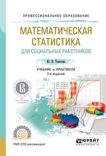 Математическая статистика для социальных работников 2-е изд. , испр. И доп. Учебник и практикум для спо