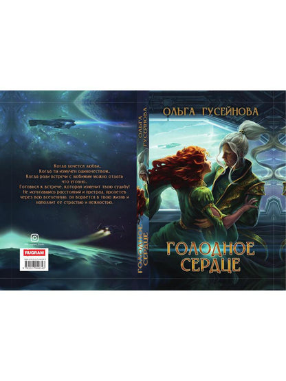 Голодное сердце