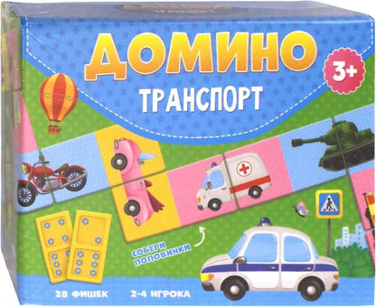 Domino. Transport. 28 poissons (двухсторонние). ГЕОДОМ (ISBN non)