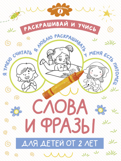 Раскрашивай и учись: слова и фразы для детей от 2 лет