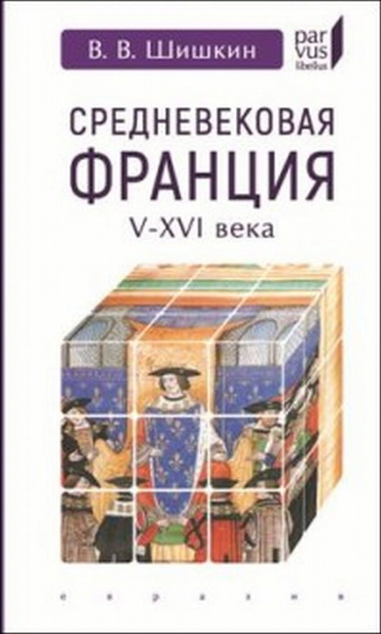 Средневековая Франция V-XVI века