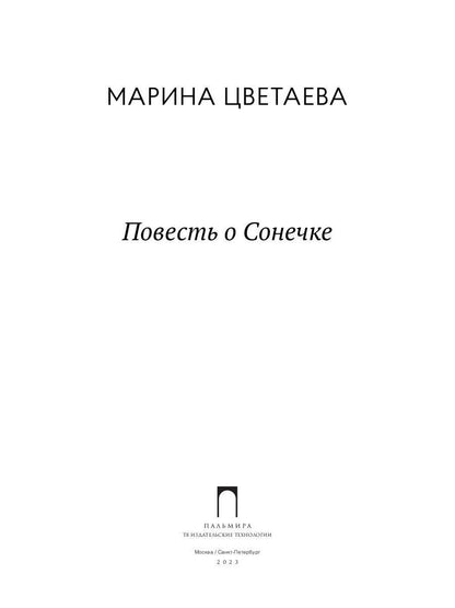 Повесть о Сонечке