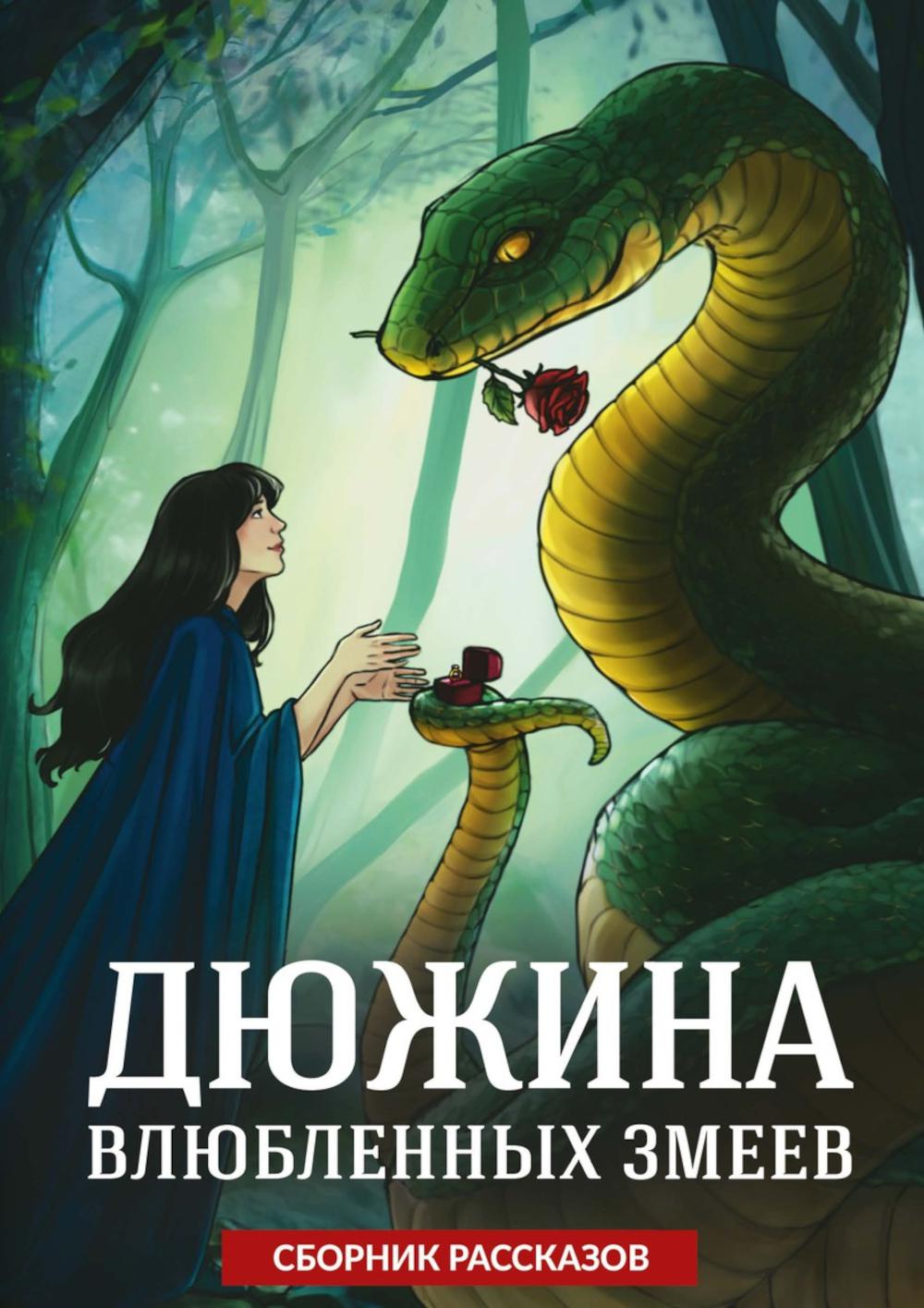 Дюжина влюбленных змеев