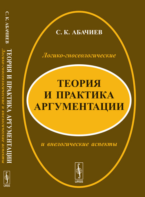 Argumentations théoriques et pratiques : aspects logiques, géotechniques et neurologiques. 3-е изд., перераб. je suis d'accord. Абачиев С.К.