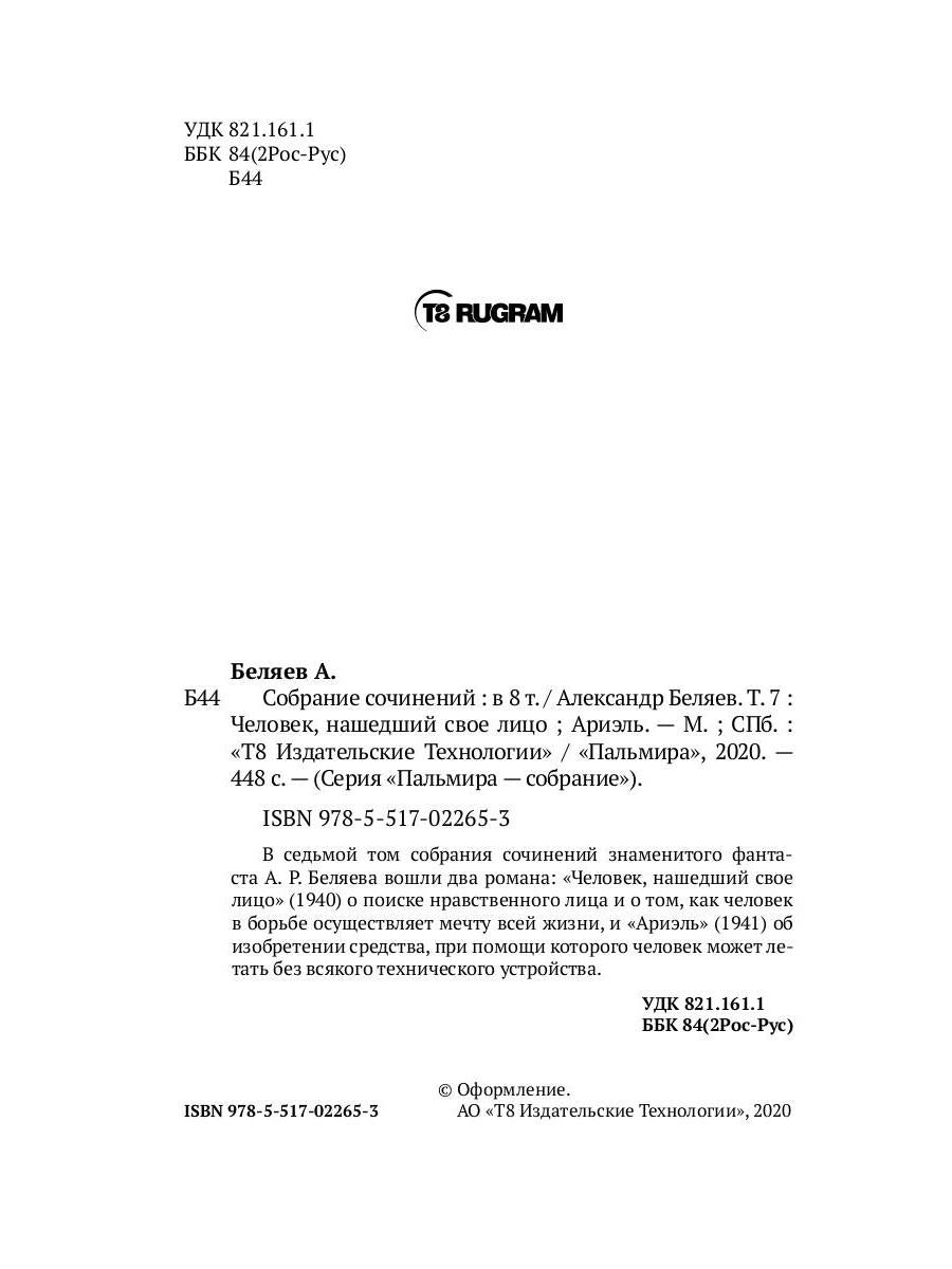 Собрание сочинений: В 8 т. Т. 7 : Человек, нашедший свое лицо; Ariel