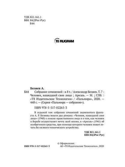 Собрание сочинений: В 8 т. Т. 7 : Человек, нашедший свое лицо; Ariel