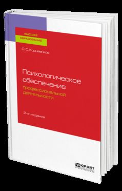 Психологическое обеспечение профессиональной деятельности 2-е изд. , испр. И доп. Учебное пособие для бакалавриата и специалитета