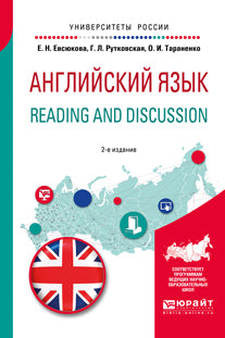 Английский язык. Reading and discussion 2-е изд. , испр. И доп. Учебное пособие для вузов