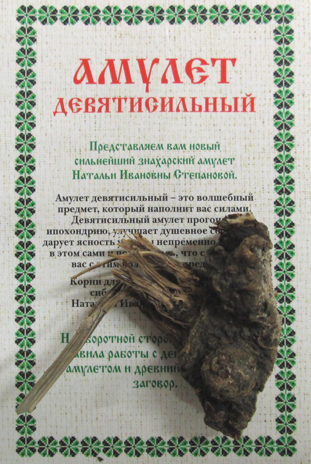 Амулет "Девятисильный" Натальи Степановой (paket).