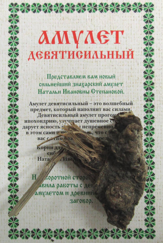 Амулет "Девятисильный" Натальи Степановой (paket).