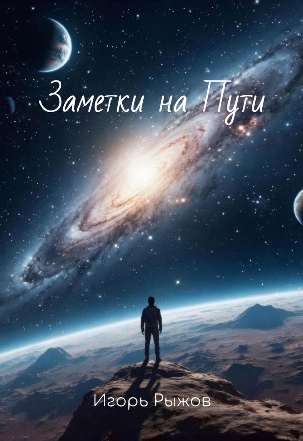 Заметки на Пути