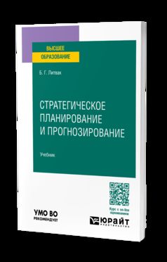 СТРАТЕГИЧЕСКОЕ ПЛАНИРОВАНИЕ И ПРОГНОЗИРОВАНИЕ. Учебник для вузов