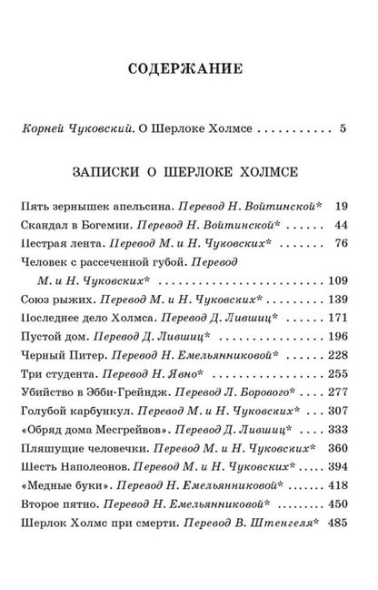 Дойл. Записки о Шерлоке Холмсе. Живая классика.