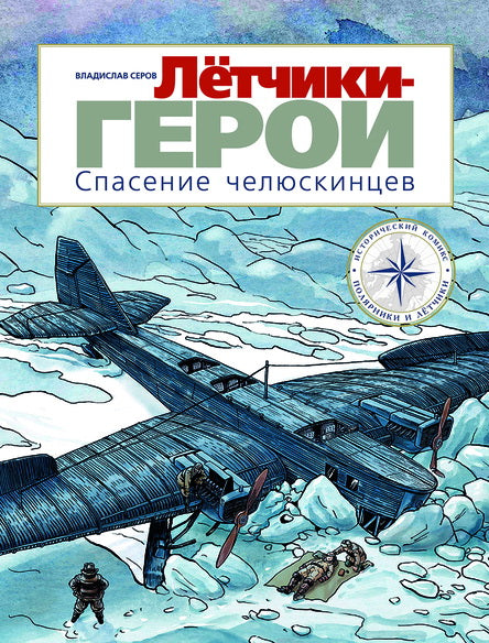 Летчики-герои. Спасение челюскинцев: исторический комикс